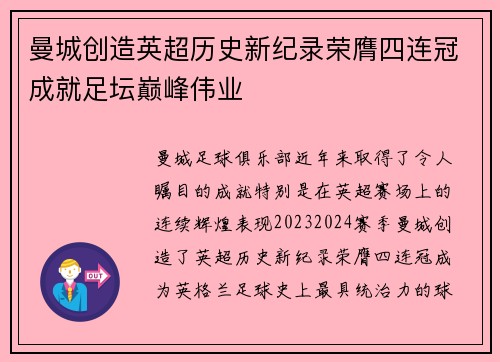 曼城创造英超历史新纪录荣膺四连冠成就足坛巅峰伟业