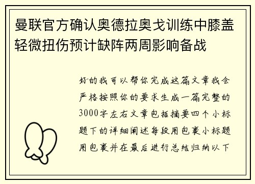 曼联官方确认奥德拉奥戈训练中膝盖轻微扭伤预计缺阵两周影响备战 曼联官方确认奥德拉奥戈训练中膝盖轻微扭伤预计缺阵两周影响备战