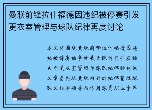 曼联前锋拉什福德因违纪被停赛引发更衣室管理与球队纪律再度讨论 曼联前锋拉什福德因违纪被停赛引发更衣室管理与球队纪律再度讨论
