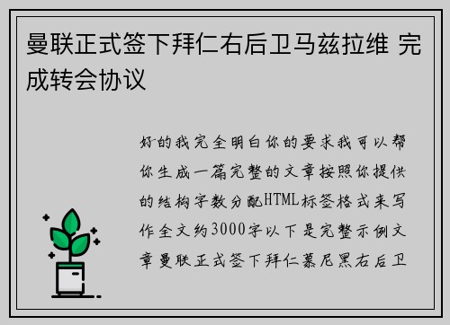 曼联正式签下拜仁右后卫马兹拉维 完成转会协议 曼联正式签下拜仁右后卫马兹拉维 完成转会协议