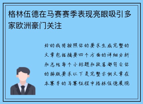 格林伍德在马赛赛季表现亮眼吸引多家欧洲豪门关注