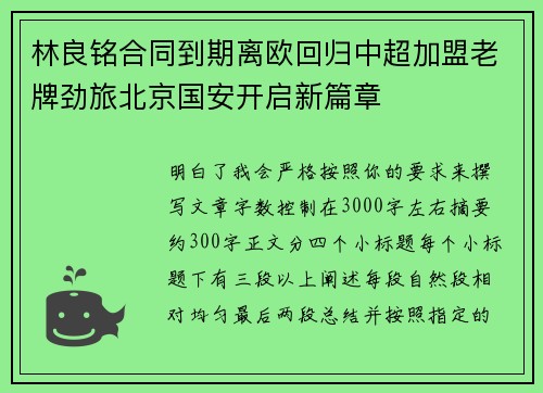 林良铭合同到期离欧回归中超加盟老牌劲旅北京国安开启新篇章 林良铭合同到期离欧回归中超加盟老牌劲旅北京国安开启新篇章