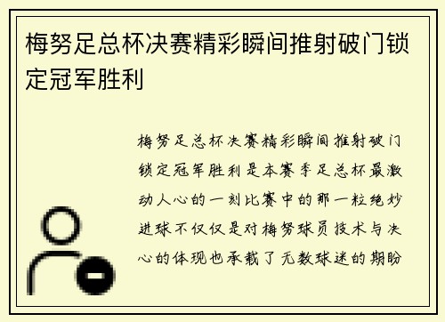梅努足总杯决赛精彩瞬间推射破门锁定冠军胜利 梅努足总杯决赛精彩瞬间推射破门锁定冠军胜利