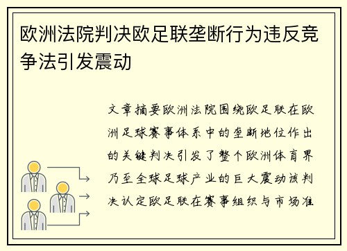 欧洲法院判决欧足联垄断行为违反竞争法引发震动