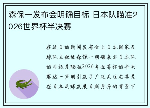森保一发布会明确目标 日本队瞄准2026世界杯半决赛