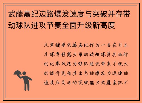 武藤嘉纪边路爆发速度与突破并存带动球队进攻节奏全面升级新高度