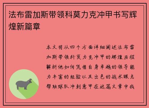 法布雷加斯带领科莫力克冲甲书写辉煌新篇章