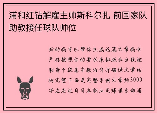 浦和红钻解雇主帅斯科尔扎 前国家队助教接任球队帅位