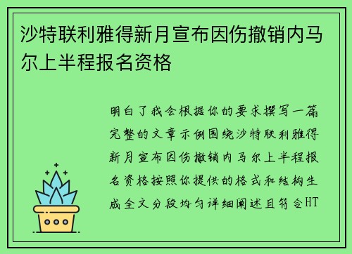 沙特联利雅得新月宣布因伤撤销内马尔上半程报名资格