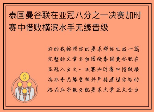 泰国曼谷联在亚冠八分之一决赛加时赛中惜败横滨水手无缘晋级