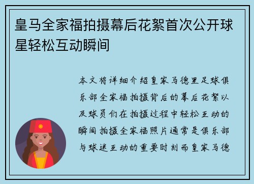 皇马全家福拍摄幕后花絮首次公开球星轻松互动瞬间
