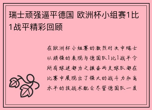 瑞士顽强逼平德国 欧洲杯小组赛1比1战平精彩回顾