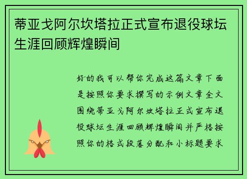 蒂亚戈阿尔坎塔拉正式宣布退役球坛生涯回顾辉煌瞬间 蒂亚戈阿尔坎塔拉正式宣布退役球坛生涯回顾辉煌瞬间