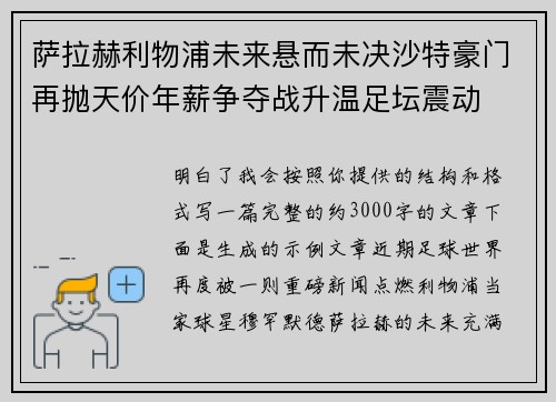 萨拉赫利物浦未来悬而未决沙特豪门再抛天价年薪争夺战升温足坛震动 萨拉赫利物浦未来悬而未决沙特豪门再抛天价年薪争夺战升温足坛震动