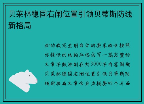 贝莱林稳固右闸位置引领贝蒂斯防线新格局 贝莱林稳固右闸位置引领贝蒂斯防线新格局