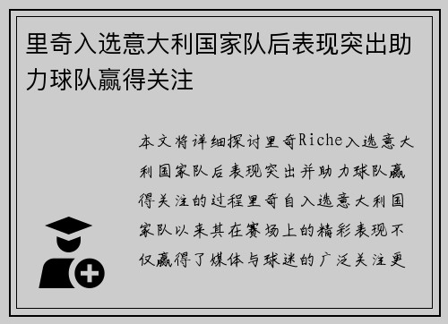 里奇入选意大利国家队后表现突出助力球队赢得关注 里奇入选意大利国家队后表现突出助力球队赢得关注