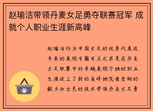 赵瑜洁带领丹麦女足勇夺联赛冠军 成就个人职业生涯新高峰 赵瑜洁带领丹麦女足勇夺联赛冠军 成就个人职业生涯新高峰