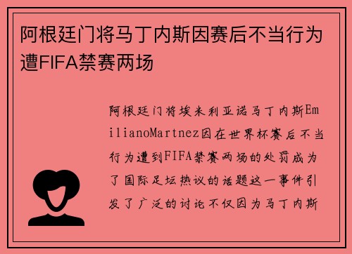 阿根廷门将马丁内斯因赛后不当行为遭FIFA禁赛两场 阿根廷门将马丁内斯因赛后不当行为遭FIFA禁赛两场