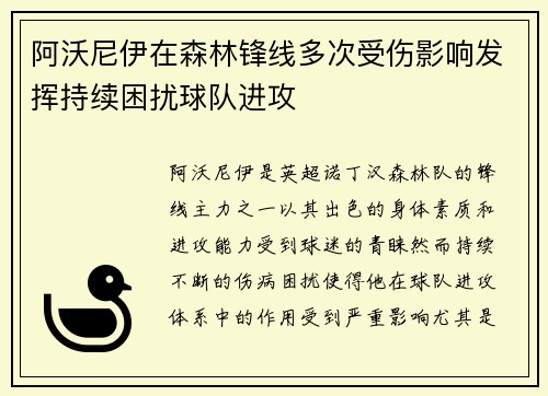 阿沃尼伊在森林锋线多次受伤影响发挥持续困扰球队进攻 阿沃尼伊在森林锋线多次受伤影响发挥持续困扰球队进攻